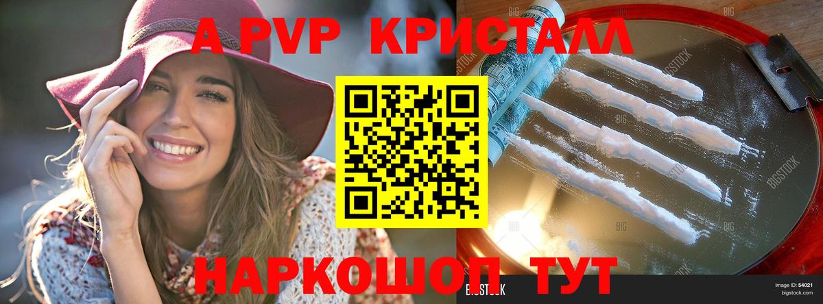 A-PVP Соль Бердск