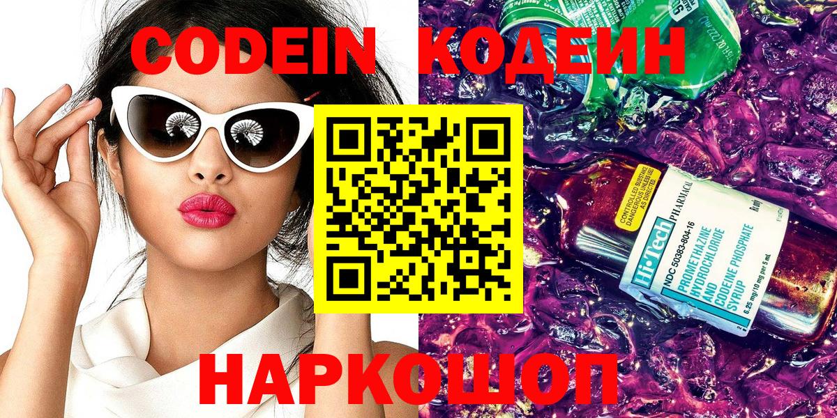 Codein напиток Lean (лин) Бердск