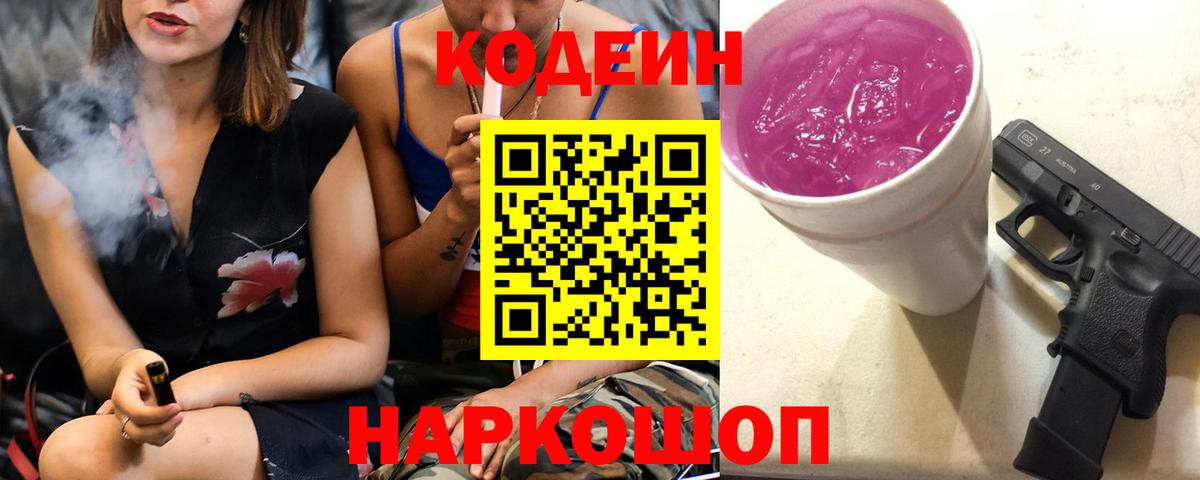 Кодеин напиток Lean (лин)  Вход с VPN  Бердск 